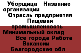 Уборщица › Название организации ­ Fusion Service › Отрасль предприятия ­ Пищевая промышленность › Минимальный оклад ­ 14 000 - Все города Работа » Вакансии   . Белгородская обл.